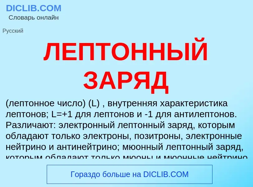 ¿Qué es ЛЕПТОННЫЙ ЗАРЯД? - significado y definición