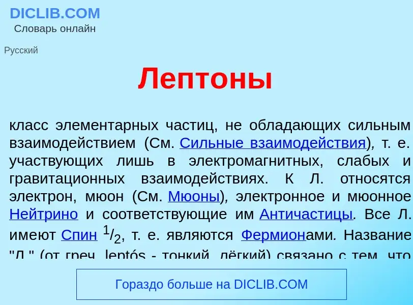 Wat is Лепт<font color="red">о</font>ны - definition