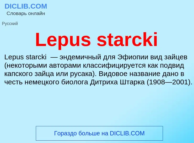 Что такое Lepus starcki - определение