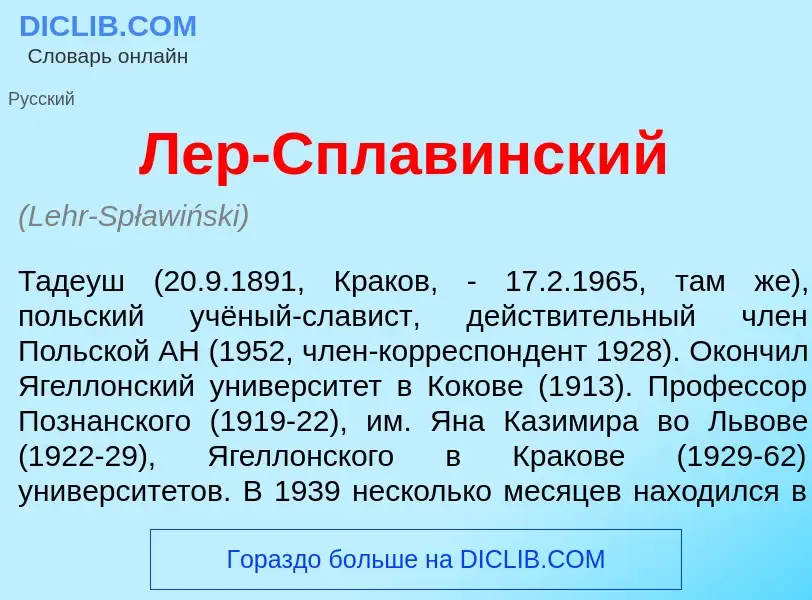 Was ist Лер-Сплав<font color="red">и</font>нский - Definition