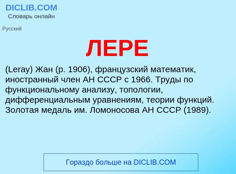 Wat is ЛЕРЕ - definition