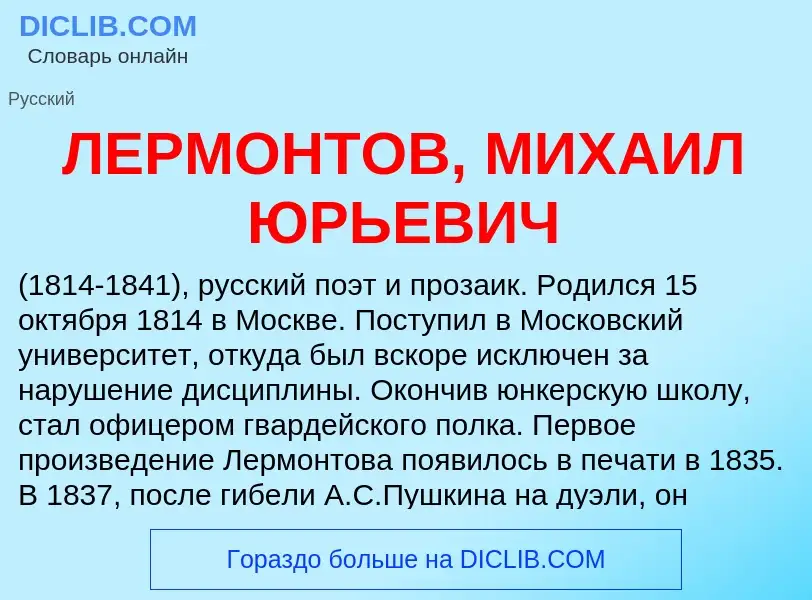 Was ist ЛЕРМОНТОВ, МИХАИЛ ЮРЬЕВИЧ - Definition