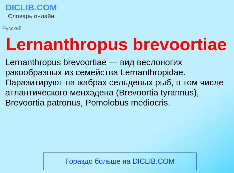 Что такое Lernanthropus brevoortiae - определение