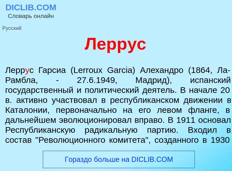 What is Лерр<font color="red">у</font>с - meaning and definition