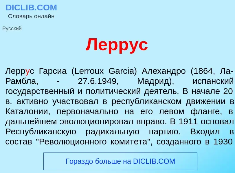 Wat is Лерр<font color="red">у</font>с - definition