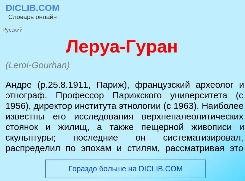 Was ist Леру<font color="red">а</font>-Гур<font color="red">а</font>н - Definition