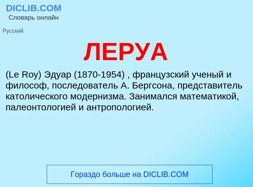 Wat is ЛЕРУА - definition