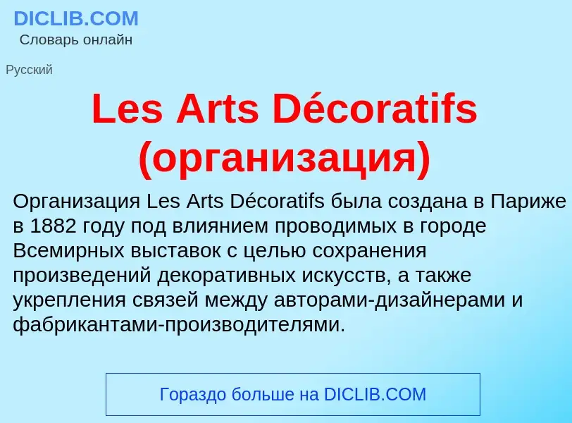 Was ist Les Arts Décoratifs (организация) - Definition