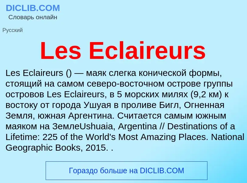 Что такое Les Eclaireurs - определение