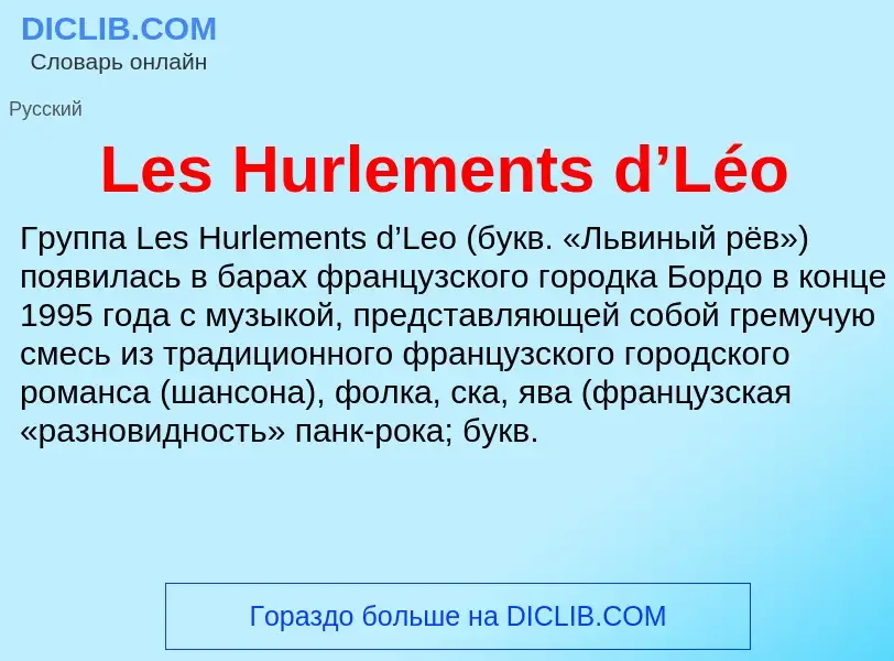 Что такое Les Hurlements d’Léo - определение