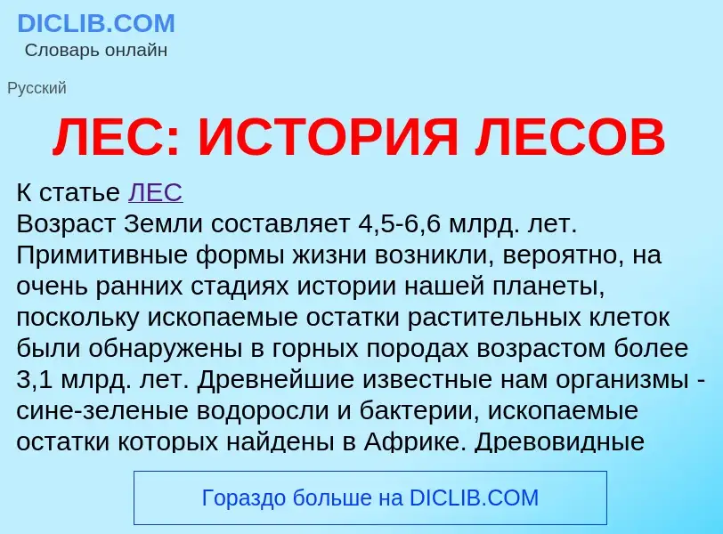 Was ist ЛЕС: ИСТОРИЯ ЛЕСОВ - Definition