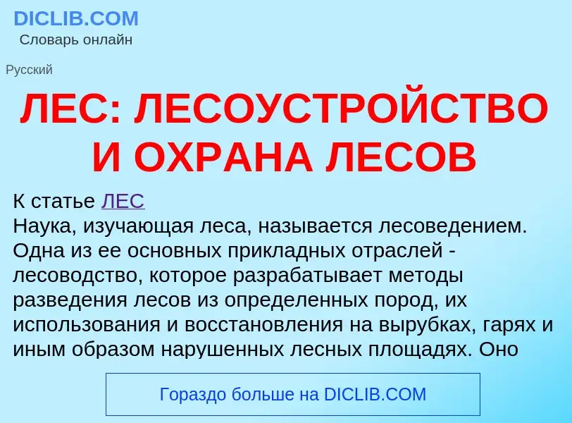 Was ist ЛЕС: ЛЕСОУСТРОЙСТВО И ОХРАНА ЛЕСОВ - Definition