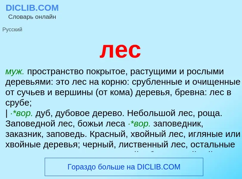 What is лес - meaning and definition