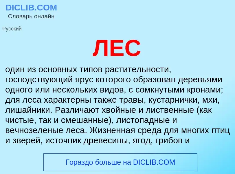 What is ЛЕС - definition