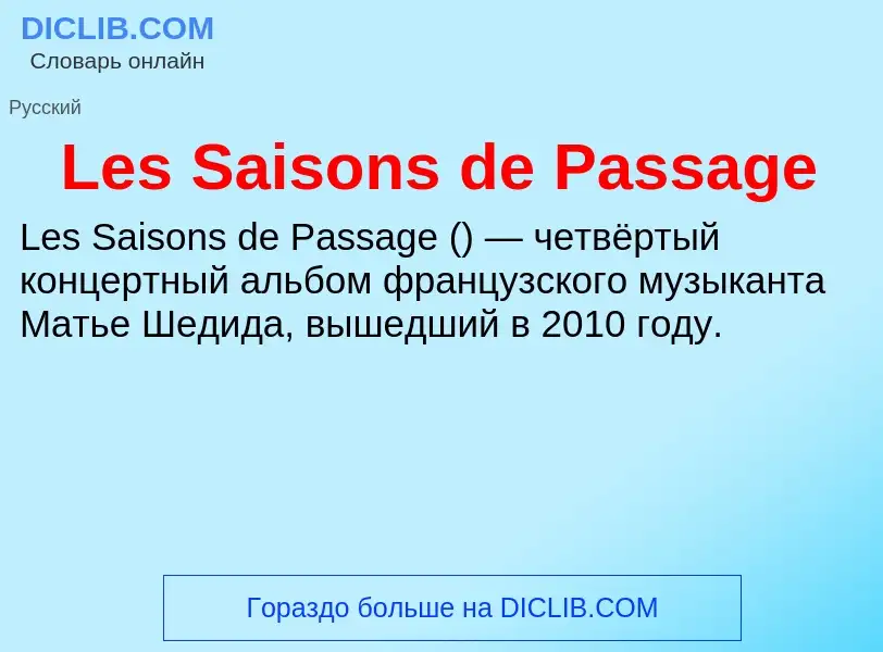 Что такое Les Saisons de Passage - определение