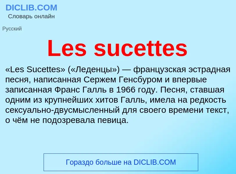 Что такое Les sucettes - определение