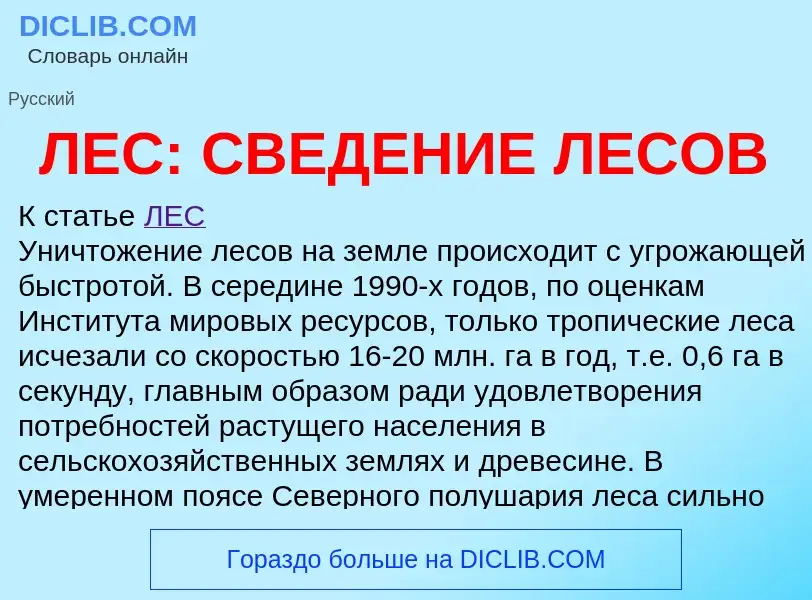 Was ist ЛЕС: СВЕДЕНИЕ ЛЕСОВ - Definition