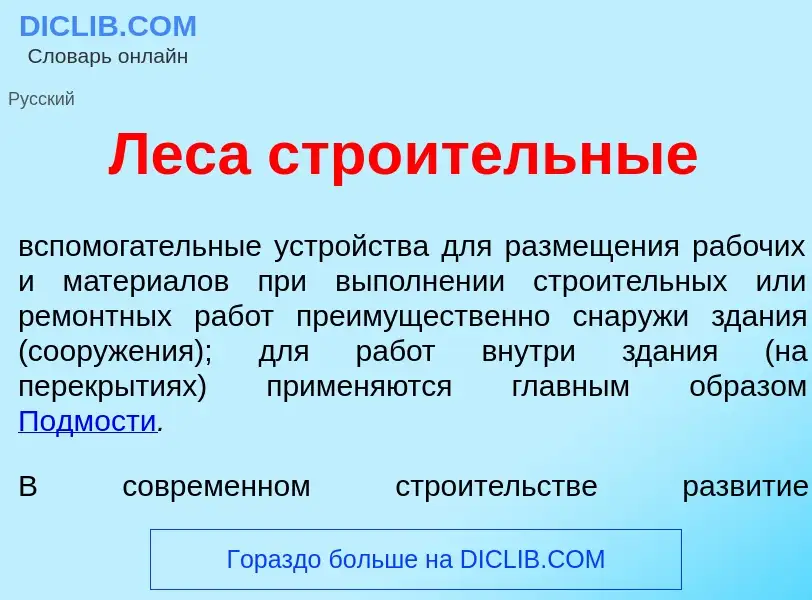 Was ist Лес<font color="red">а</font> стро<font color="red">и</font>тельные - Definition