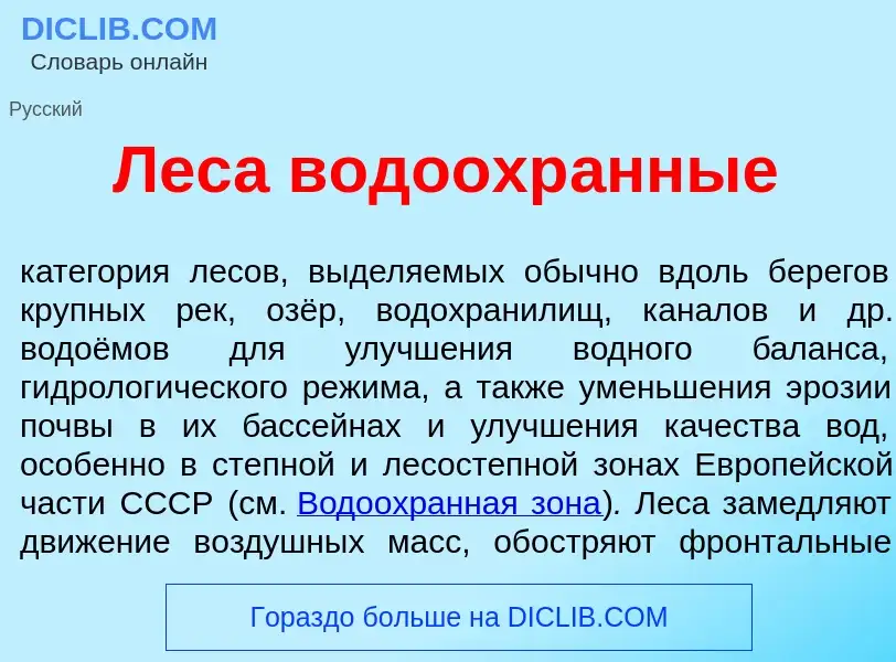 Что такое Лес<font color="red">а</font> водоохр<font color="red">а</font>нные - определение