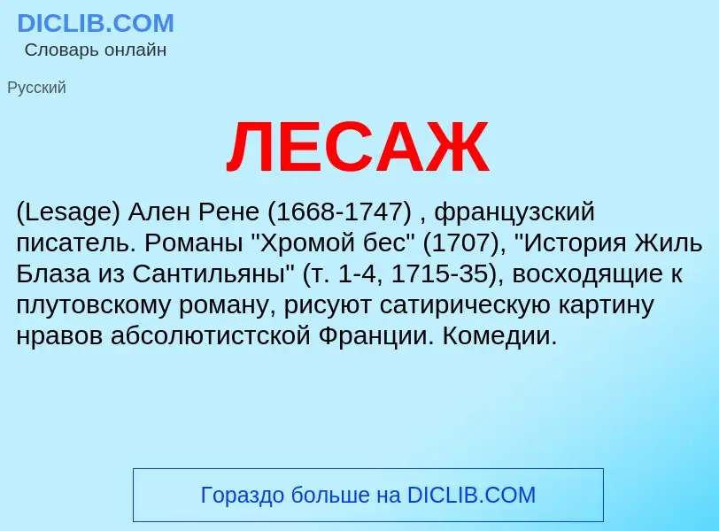 ¿Qué es ЛЕСАЖ? - significado y definición