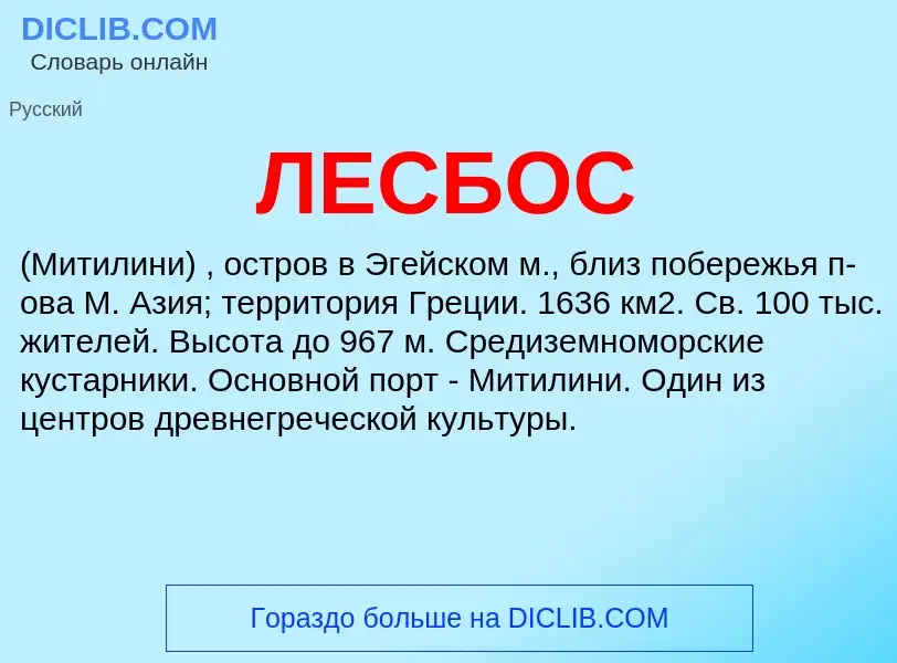 Was ist ЛЕСБОС - Definition