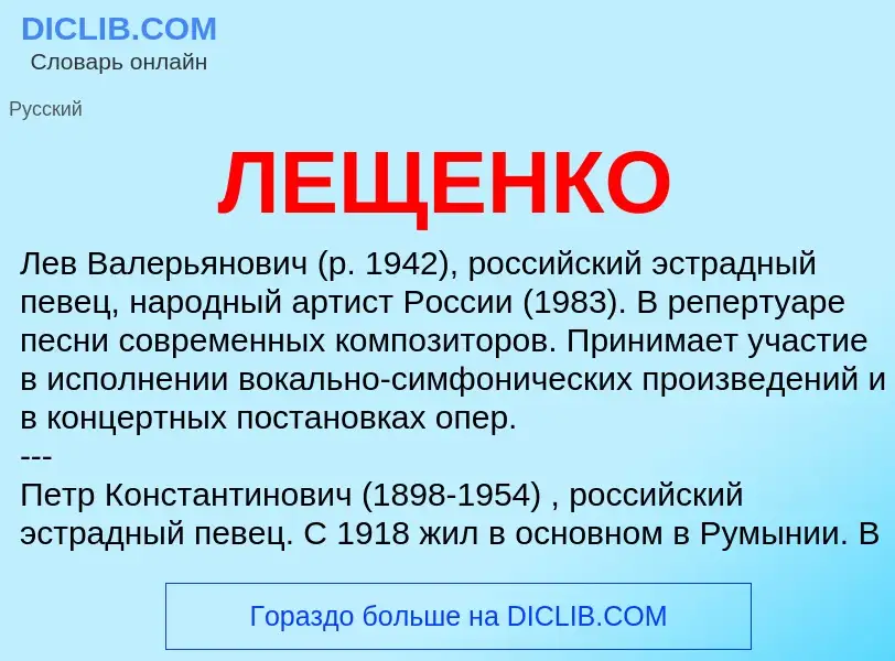 Was ist ЛЕЩЕНКО - Definition