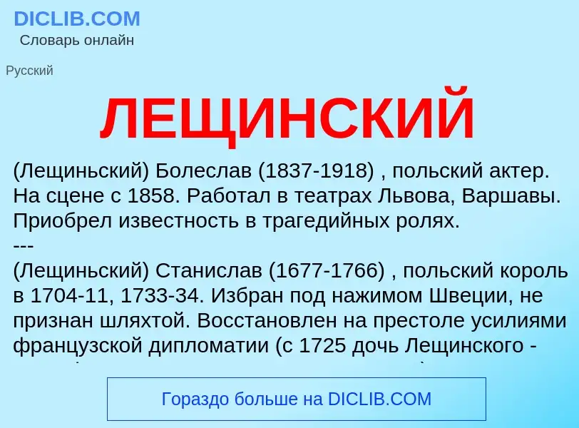 What is ЛЕЩИНСКИЙ - meaning and definition