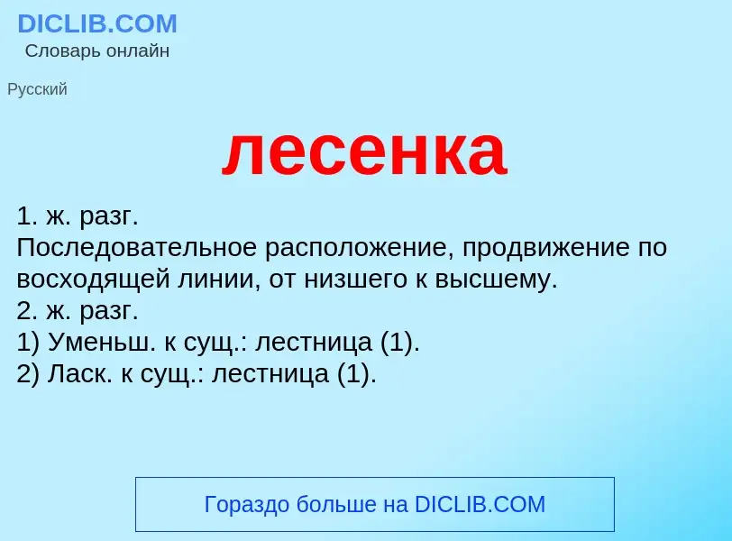 O que é лесенка - definição, significado, conceito