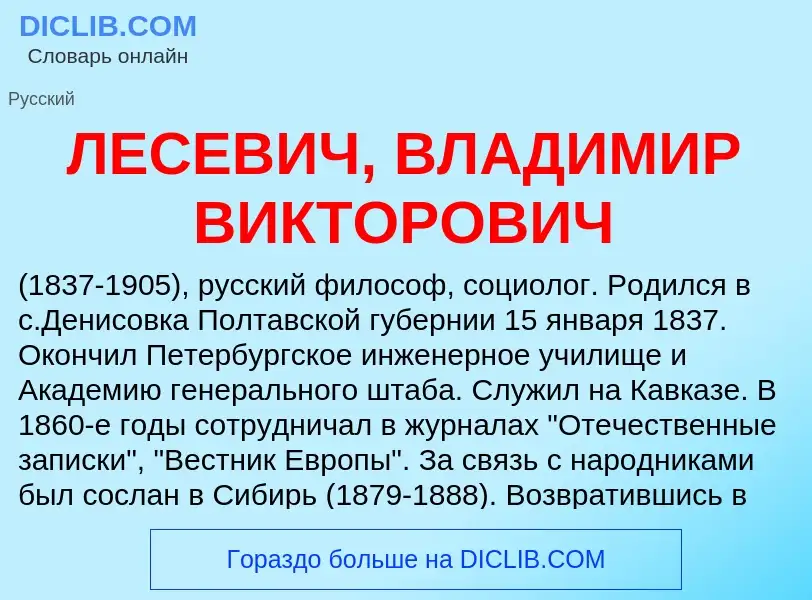 Was ist ЛЕСЕВИЧ, ВЛАДИМИР ВИКТОРОВИЧ - Definition