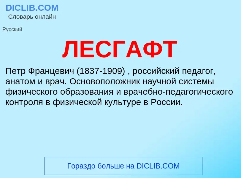 ¿Qué es ЛЕСГАФТ? - significado y definición