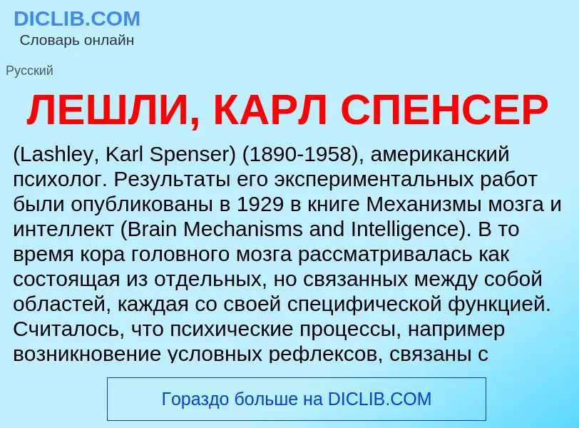 Was ist ЛЕШЛИ, КАРЛ СПЕНСЕР - Definition