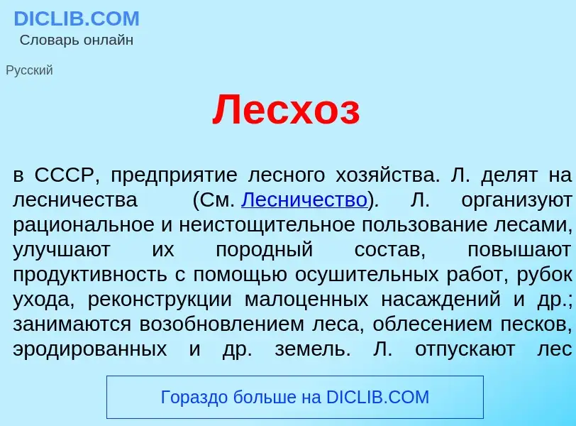 Qu'est-ce que Лесх<font color="red">о</font>з - définition