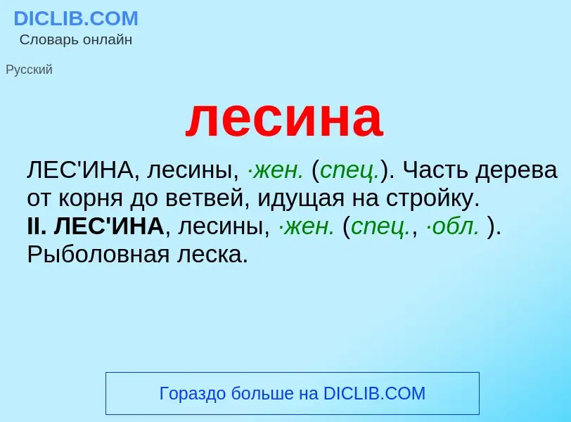 Was ist лесина - Definition