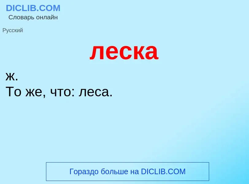 O que é леска - definição, significado, conceito