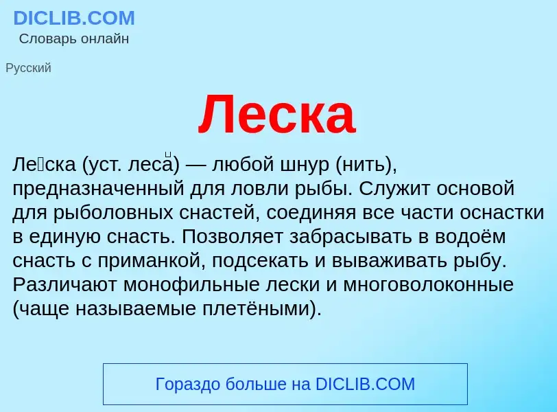 What is Леска - definition