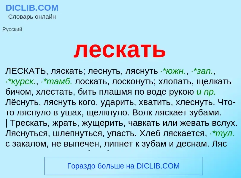 Что такое лескать - определение