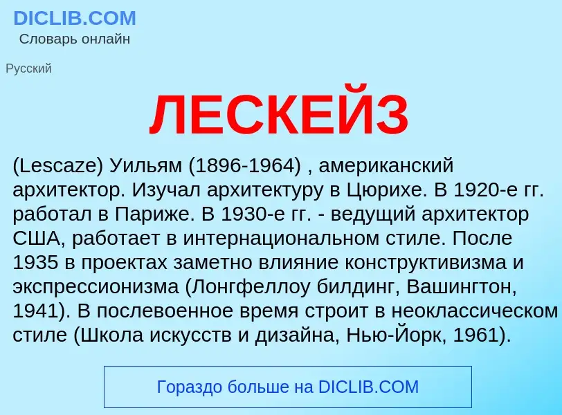 Was ist ЛЕСКЕЙЗ - Definition