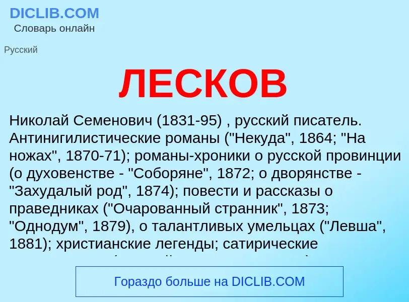 Was ist ЛЕСКОВ - Definition