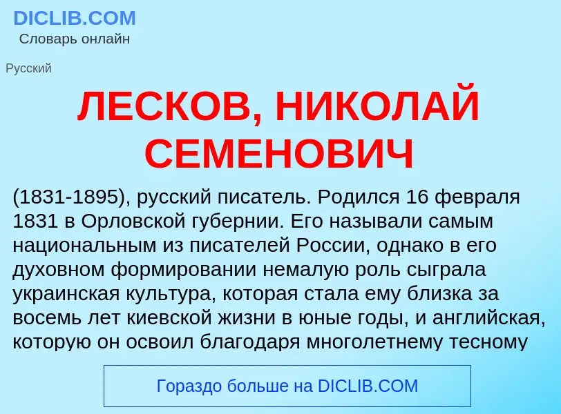 Was ist ЛЕСКОВ, НИКОЛАЙ СЕМЕНОВИЧ - Definition