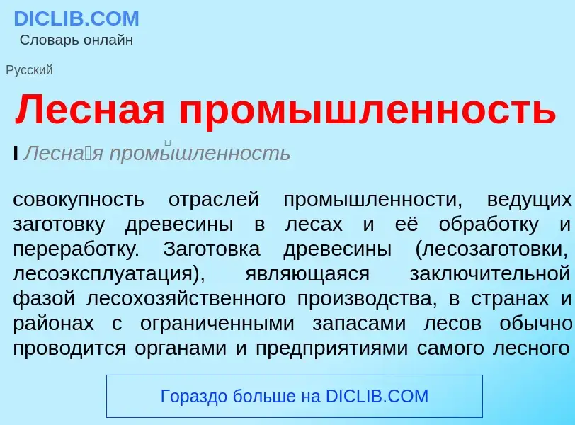 ¿Qué es Лесная промышленность? - significado y definición