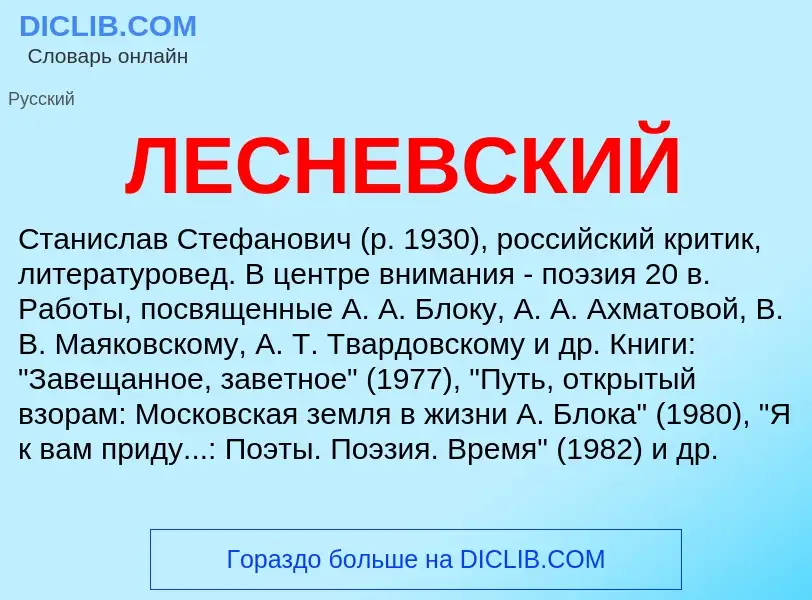 Was ist ЛЕСНЕВСКИЙ - Definition