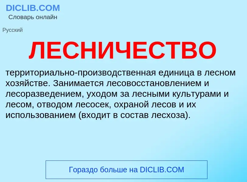 Wat is ЛЕСНИЧЕСТВО - definition