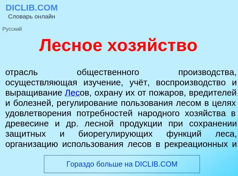 Qu'est-ce que Лесн<font color="red">о</font>е хоз<font color="red">я</font>йство - définition