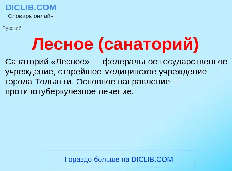 What is Лесное (санаторий) - meaning and definition