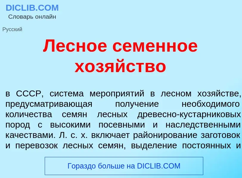 What is Лесн<font color="red">о</font>е семенн<font color="red">о</font>е хоз<font color="red">я</fo