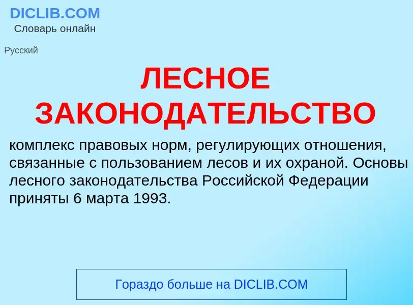 Τι είναι ЛЕСНОЕ ЗАКОНОДАТЕЛЬСТВО - ορισμός