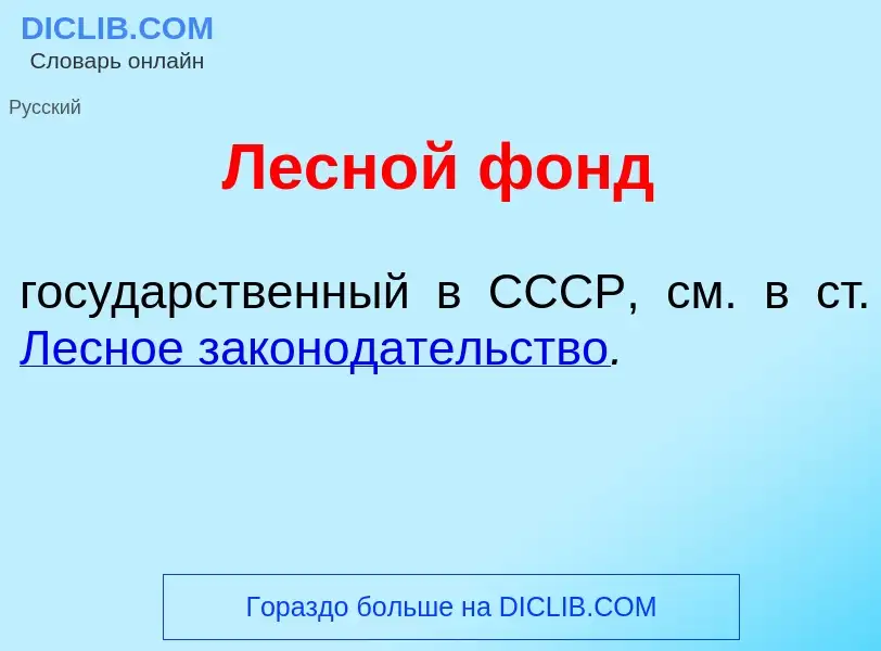 Что такое Лесн<font color="red">о</font>й фонд - определение