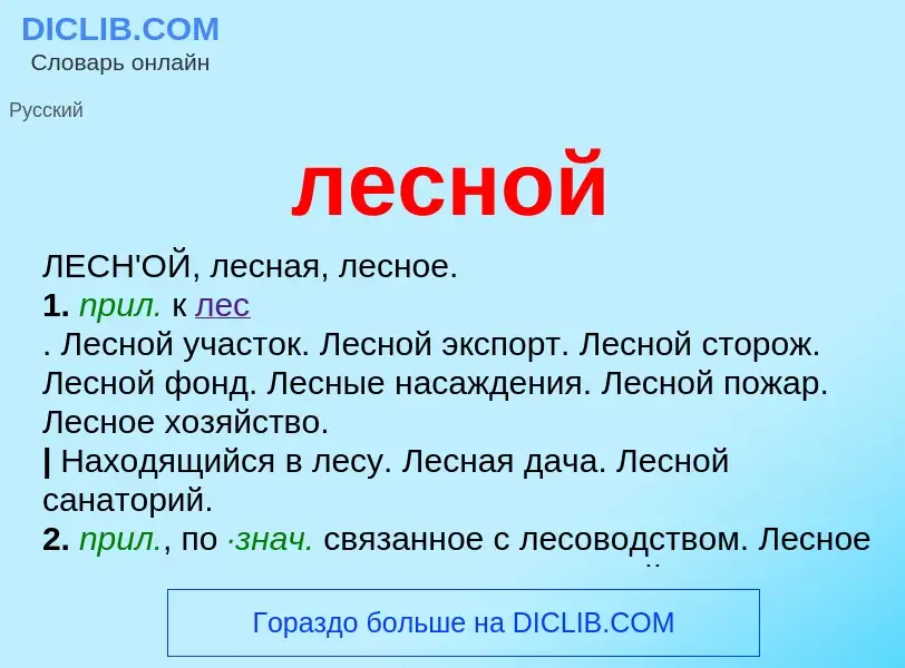 ¿Qué es лесной? - significado y definición