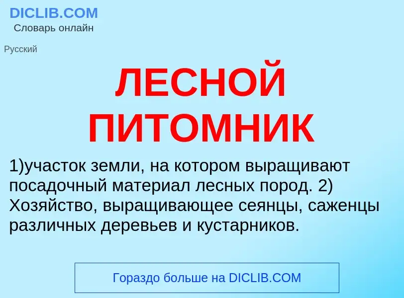 O que é ЛЕСНОЙ ПИТОМНИК - definição, significado, conceito