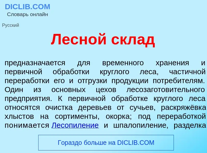 What is Лесн<font color="red">о</font>й скл<font color="red">а</font>д - meaning and definition